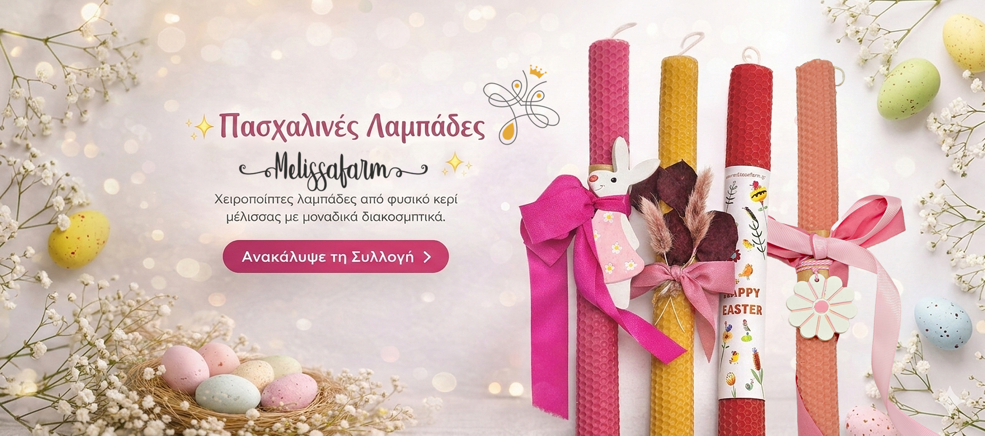 Λαμπάδες από μελισσοκέρι