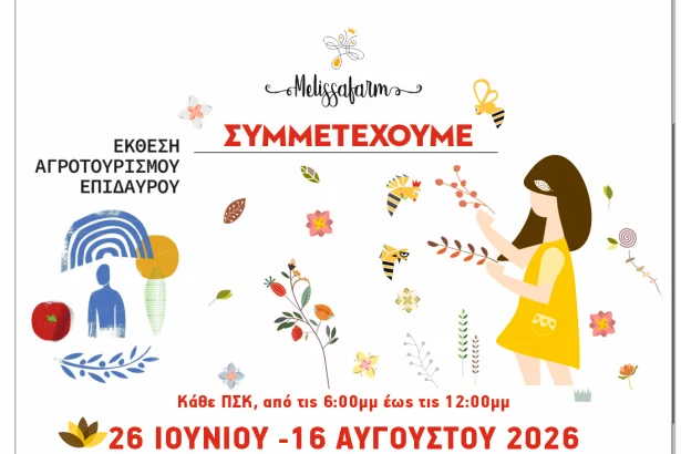 Έκθεση αγροτουρισμού Επιδαύρου