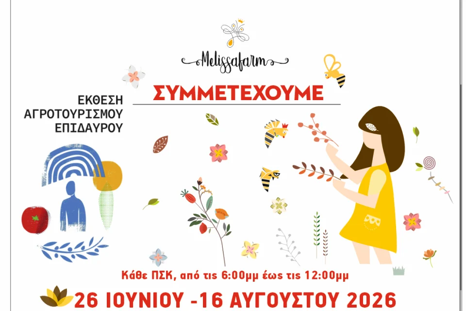 Η Melissafarm στην Έκθεση Αγροτουρισμού Επιδαύρου 2026