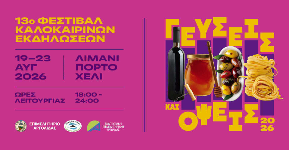 Η Melissafarm13ο Φεστιβάλ Καλοκαιρινών Εκδηλώσεων Γεύσεις και Όψεις στο Πόρτο Χέλι Αύγουστος 2026